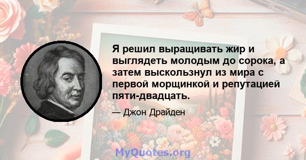 Я решил выращивать жир и выглядеть молодым до сорока, а затем выскользнул из мира с первой морщинкой и репутацией пяти-двадцать.