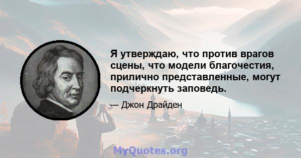 Я утверждаю, что против врагов сцены, что модели благочестия, прилично представленные, могут подчеркнуть заповедь.