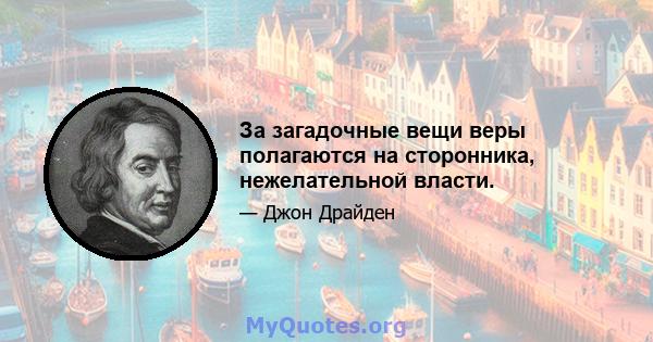 За загадочные вещи веры полагаются на сторонника, нежелательной власти.