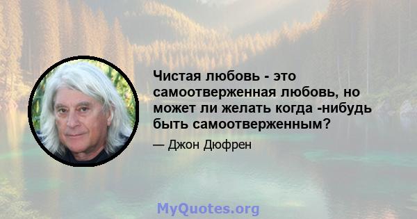 Чистая любовь - это самоотверженная любовь, но может ли желать когда -нибудь быть самоотверженным?