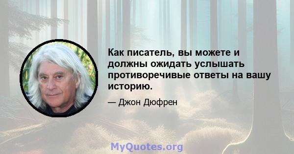 Как писатель, вы можете и должны ожидать услышать противоречивые ответы на вашу историю.