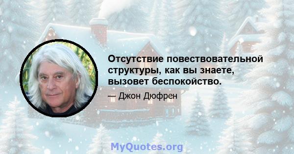 Отсутствие повествовательной структуры, как вы знаете, вызовет беспокойство.