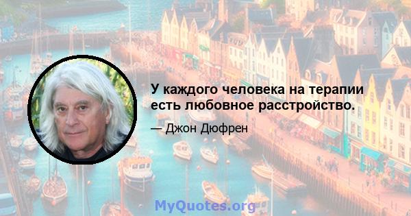 У каждого человека на терапии есть любовное расстройство.