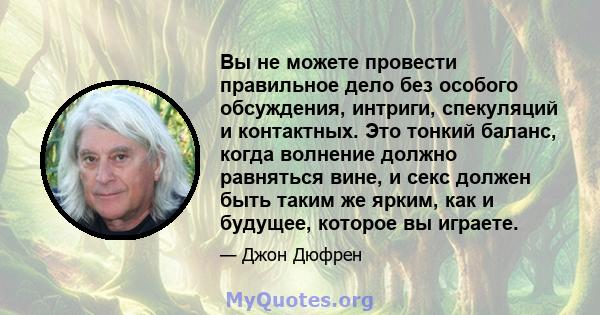 Вы не можете провести правильное дело без особого обсуждения, интриги, спекуляций и контактных. Это тонкий баланс, когда волнение должно равняться вине, и секс должен быть таким же ярким, как и будущее, которое вы