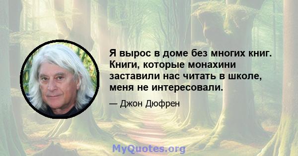 Я вырос в доме без многих книг. Книги, которые монахини заставили нас читать в школе, меня не интересовали.