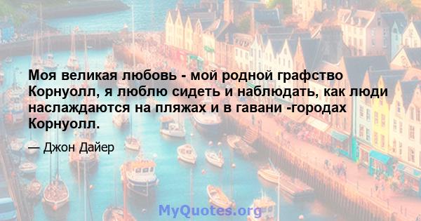 Моя великая любовь - мой родной графство Корнуолл, я люблю сидеть и наблюдать, как люди наслаждаются на пляжах и в гавани -городах Корнуолл.