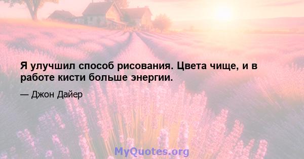 Я улучшил способ рисования. Цвета чище, и в работе кисти больше энергии.