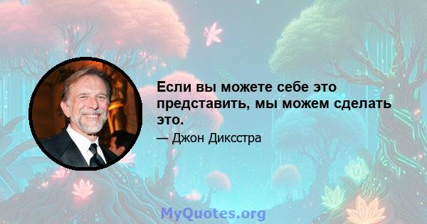 Если вы можете себе это представить, мы можем сделать это.