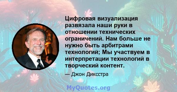 Цифровая визуализация развязала наши руки в отношении технических ограничений. Нам больше не нужно быть арбитрами технологий; Мы участвуем в интерпретации технологий в творческий контент.