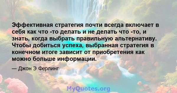 Эффективная стратегия почти всегда включает в себя как что -то делать и не делать что -то, и знать, когда выбрать правильную альтернативу. Чтобы добиться успеха, выбранная стратегия в конечном итоге зависит от