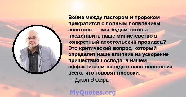 Война между пастором и пророком прекратится с полным появлением апостола .... мы будем готовы представить наше министерство в конкретный апостольский провидец? Это критический вопрос, который определит наше влияние на