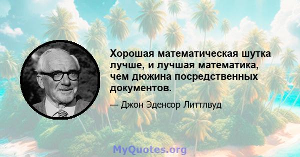 Хорошая математическая шутка лучше, и лучшая математика, чем дюжина посредственных документов.