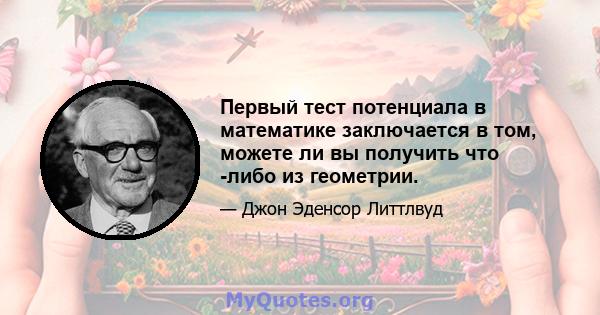 Первый тест потенциала в математике заключается в том, можете ли вы получить что -либо из геометрии.