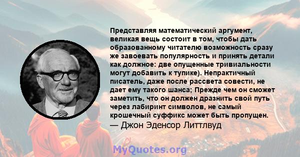 Представляя математический аргумент, великая вещь состоит в том, чтобы дать образованному читателю возможность сразу же завоевать популярность и принять детали как должное: две опущенные тривиальности могут добавить к