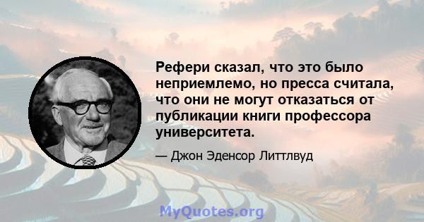 Рефери сказал, что это было неприемлемо, но пресса считала, что они не могут отказаться от публикации книги профессора университета.