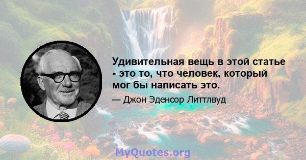 Удивительная вещь в этой статье - это то, что человек, который мог бы написать это.