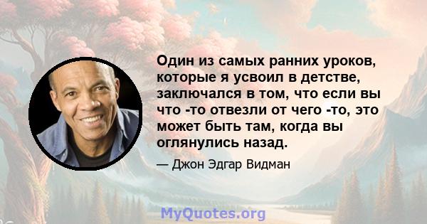 Один из самых ранних уроков, которые я усвоил в детстве, заключался в том, что если вы что -то отвезли от чего -то, это может быть там, когда вы оглянулись назад.