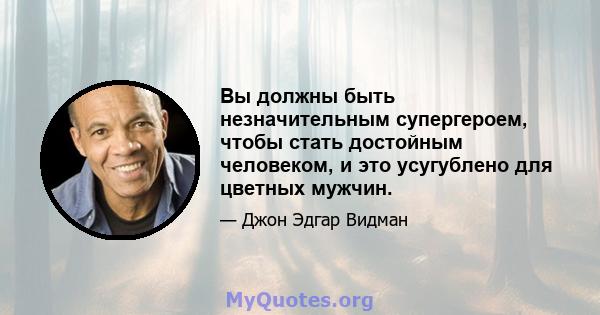 Вы должны быть незначительным супергероем, чтобы стать достойным человеком, и это усугублено для цветных мужчин.