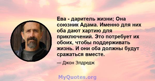 Ева - даритель жизни; Она союзник Адама. Именно для них оба дают хартию для приключений. Это потребует их обоих, чтобы поддерживать жизнь. И они оба должны будут сражаться вместе.