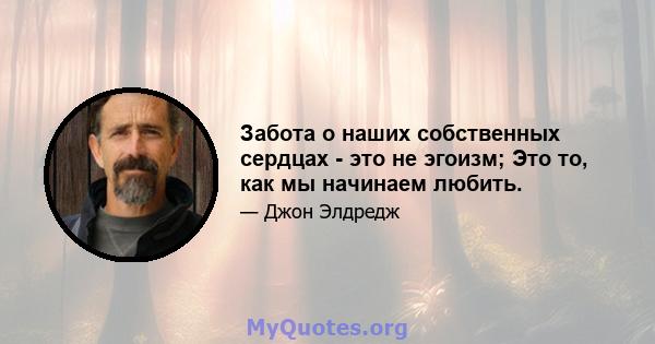 Забота о наших собственных сердцах - это не эгоизм; Это то, как мы начинаем любить.