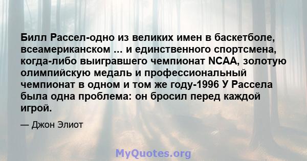 Билл Рассел-одно из великих имен в баскетболе, всеамериканском ... и единственного спортсмена, когда-либо выигравшего чемпионат NCAA, золотую олимпийскую медаль и профессиональный чемпионат в одном и том же году-1996 У