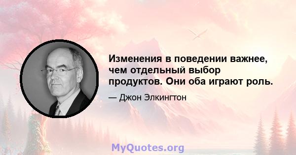 Изменения в поведении важнее, чем отдельный выбор продуктов. Они оба играют роль.