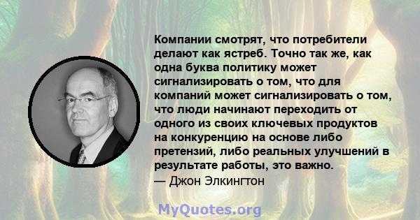 Компании смотрят, что потребители делают как ястреб. Точно так же, как одна буква политику может сигнализировать о том, что для компаний может сигнализировать о том, что люди начинают переходить от одного из своих