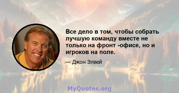 Все дело в том, чтобы собрать лучшую команду вместе не только на фронт -офисе, но и игроков на поле.