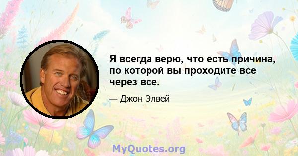 Я всегда верю, что есть причина, по которой вы проходите все через все.