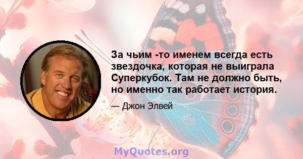 За чьим -то именем всегда есть звездочка, которая не выиграла Суперкубок. Там не должно быть, но именно так работает история.