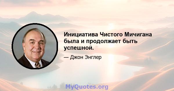 Инициатива Чистого Мичигана была и продолжает быть успешной.