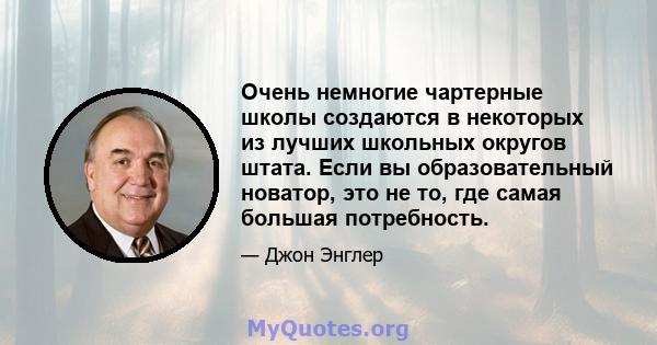 Очень немногие чартерные школы создаются в некоторых из лучших школьных округов штата. Если вы образовательный новатор, это не то, где самая большая потребность.