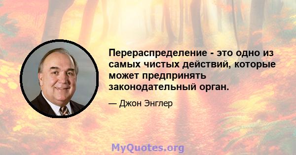 Перераспределение - это одно из самых чистых действий, которые может предпринять законодательный орган.