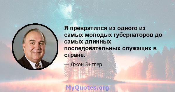 Я превратился из одного из самых молодых губернаторов до самых длинных последовательных служащих в стране.