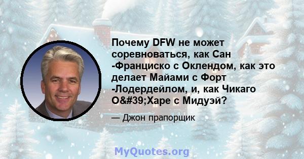 Почему DFW не может соревноваться, как Сан -Франциско с Оклендом, как это делает Майами с Форт -Лодердейлом, и, как Чикаго О'Харе с Мидуэй?