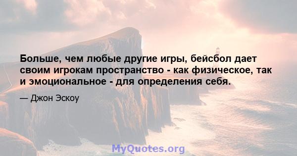 Больше, чем любые другие игры, бейсбол дает своим игрокам пространство - как физическое, так и эмоциональное - для определения себя.