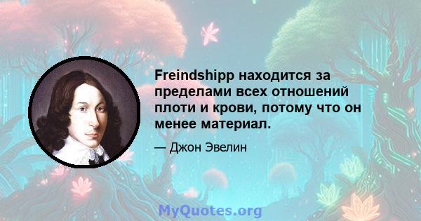 Freindshipp находится за пределами всех отношений плоти и крови, потому что он менее материал.