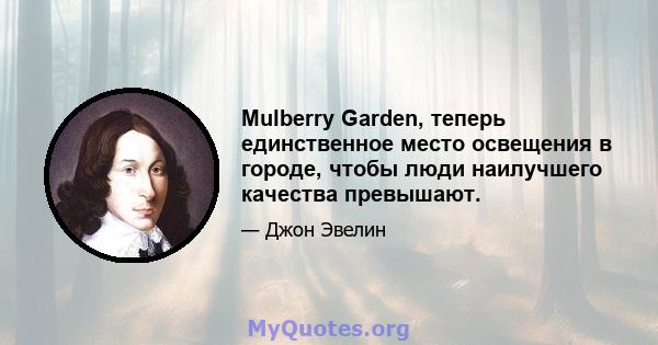 Mulberry Garden, теперь единственное место освещения в городе, чтобы люди наилучшего качества превышают.