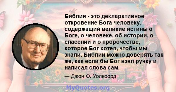 Библия - это декларативное откровение Бога человеку, содержащий великие истины о Боге, о человеке, об истории, о спасении и о пророчестве, которое Бог хотел, чтобы мы знали. Библии можно доверять так же, как если бы Бог 