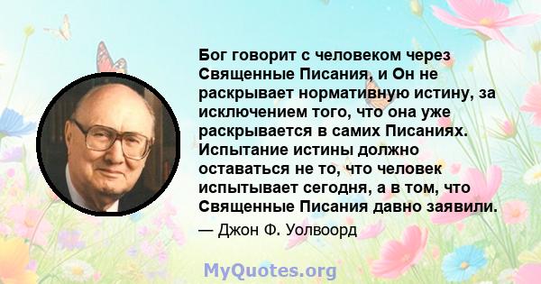 Бог говорит с человеком через Священные Писания, и Он не раскрывает нормативную истину, за исключением того, что она уже раскрывается в самих Писаниях. Испытание истины должно оставаться не то, что человек испытывает