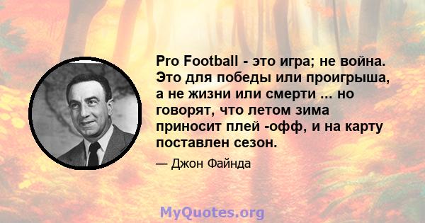 Pro Football - это игра; не война. Это для победы или проигрыша, а не жизни или смерти ... но говорят, что летом зима приносит плей -офф, и на карту поставлен сезон.