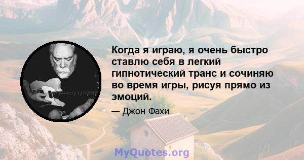 Когда я играю, я очень быстро ставлю себя в легкий гипнотический транс и сочиняю во время игры, рисуя прямо из эмоций.