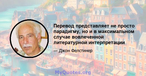 Перевод представляет не просто парадигму, но и в максимальном случае вовлеченной литературной интерпретации