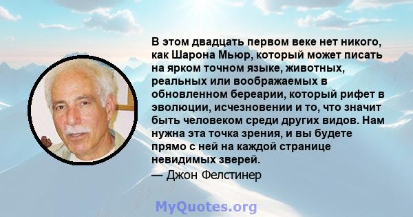 В этом двадцать первом веке нет никого, как Шарона Мьюр, который может писать на ярком точном языке, животных, реальных или воображаемых в обновленном береарии, который рифет в эволюции, исчезновении и то, что значит