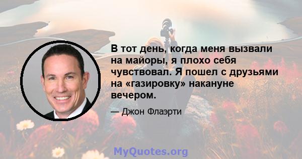 В тот день, когда меня вызвали на майоры, я плохо себя чувствовал. Я пошел с друзьями на «газировку» накануне вечером.