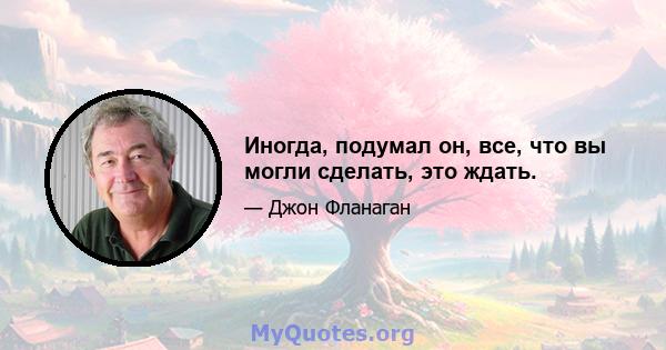 Иногда, подумал он, все, что вы могли сделать, это ждать.