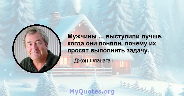 Мужчины ... выступили лучше, когда они поняли, почему их просят выполнить задачу.