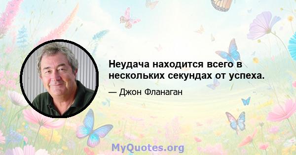 Неудача находится всего в нескольких секундах от успеха.