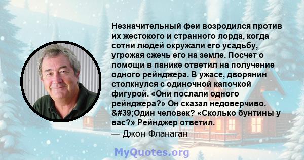 Незначительный феи возродился против их жестокого и странного лорда, когда сотни людей окружали его усадьбу, угрожая сжечь его на земле. Посчет о помощи в панике ответил на получение одного рейнджера. В ужасе, дворянин