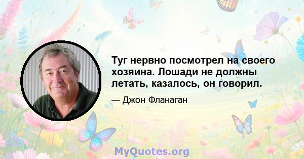 Туг нервно посмотрел на своего хозяина. Лошади не должны летать, казалось, он говорил.